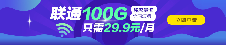 聯通100G純流量卡