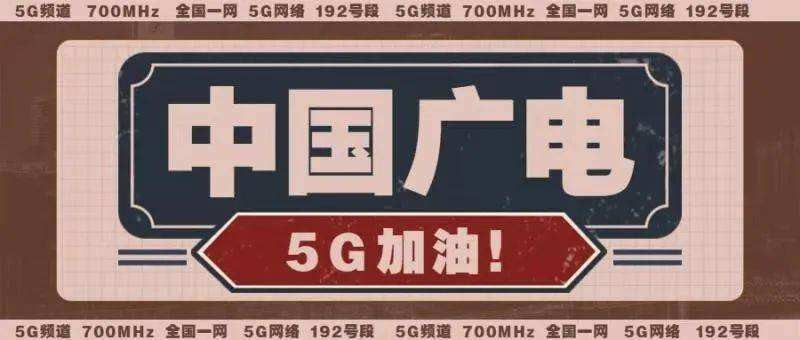 中國廣電：做新服務的開拓者 5G流量卡商用模式開啟