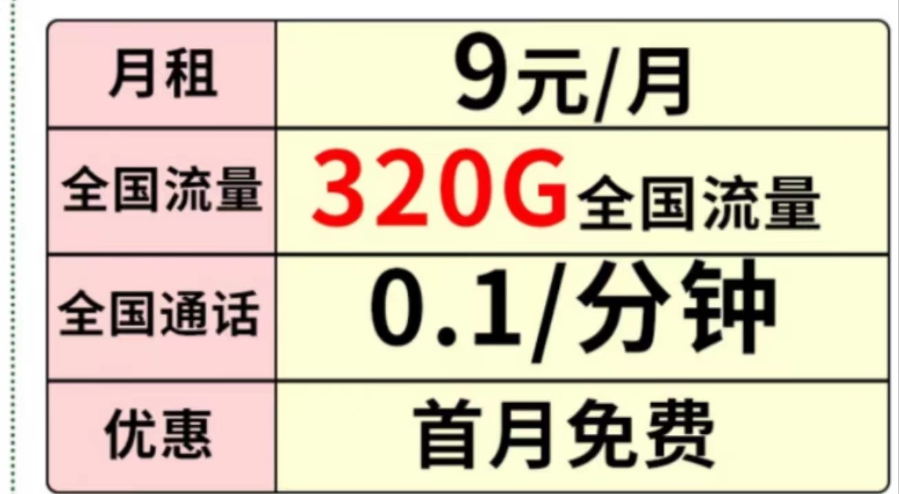 中國移動超大流量 月租9元享320G全國流量+首月免費