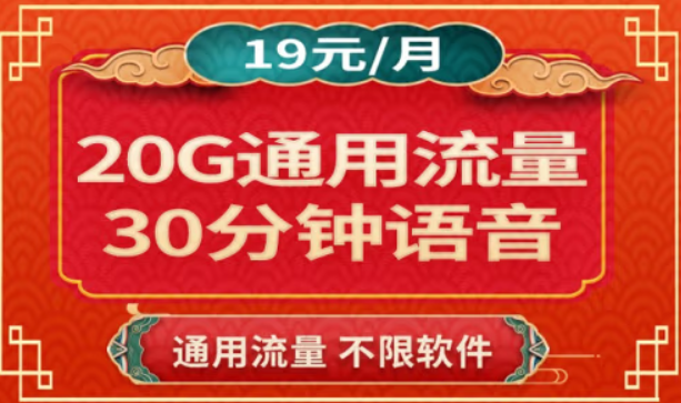 蝸牛移動(dòng) 低月租全國(guó)通用月租19元20G通用流量 0預(yù)存