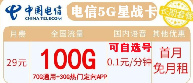 電信長期套餐推薦 29元包100G流量  0.1元/分鐘國內通話 首月免月租