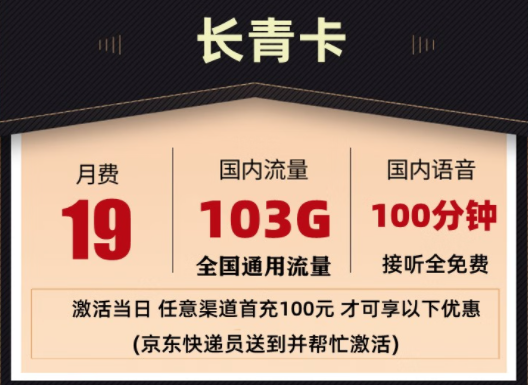 聯通 超大流量卡 長青套餐19元103G全國通用流量 100分鐘國內通話 接聽免費