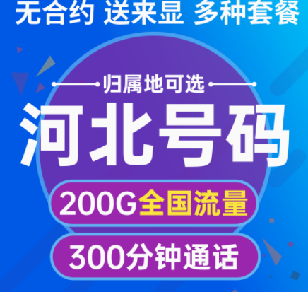 河北石家莊移動純流量卡套餐 無合約多種套餐可選 預購從速