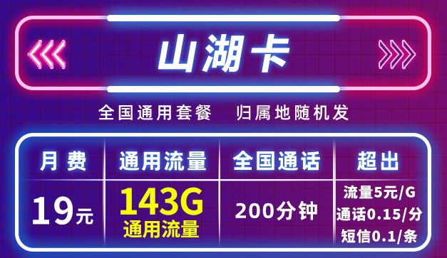 移動山湖卡長期19元月包143G通用流量+200分鐘通話