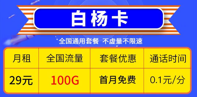 湖北移動白楊卡29元包70G高速通用流量+30G全國定向流量+首月套餐免費+通話0.1元/分鐘