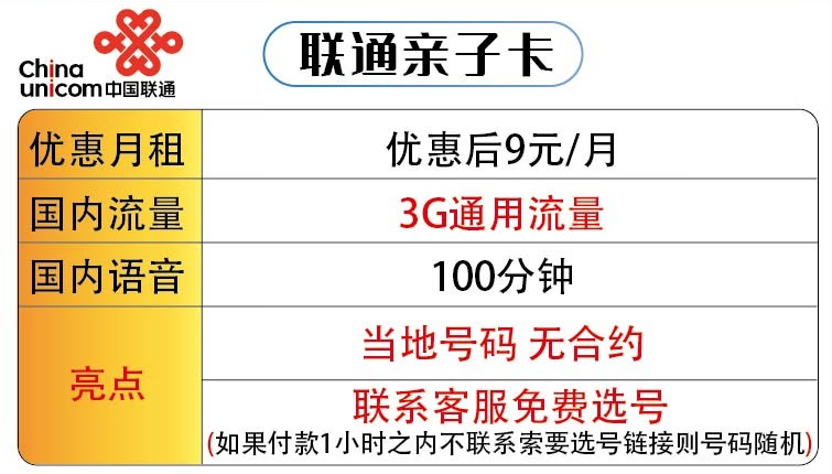 適合老年人用的套餐推薦 聯通親子卡低月租9元+3G通用流量+100分鐘國內語音 可選號