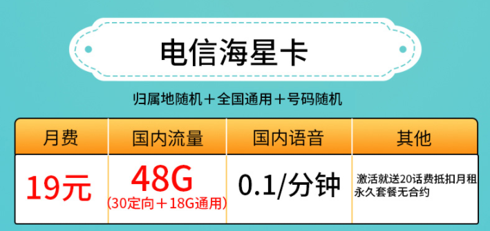 許昌電信海星卡 19元、29元套餐 低月租19元包30G定向+18G通用流量 激活送20話費抵扣月租 永久套餐無合約