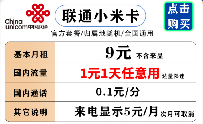 聯(lián)通小米卡 9元月租流量1元1天，不用不花流量錢