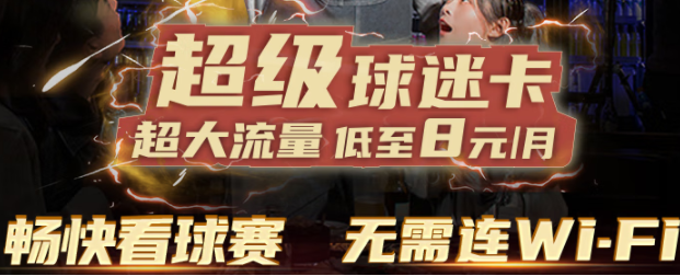 中國廣電 5G球迷卡 30元包10G國內流量 限時6折 熱門APP定向免流