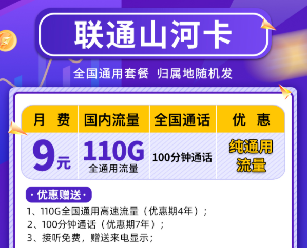 中國聯通山河卡 110G純通用流量優惠長期僅需9元