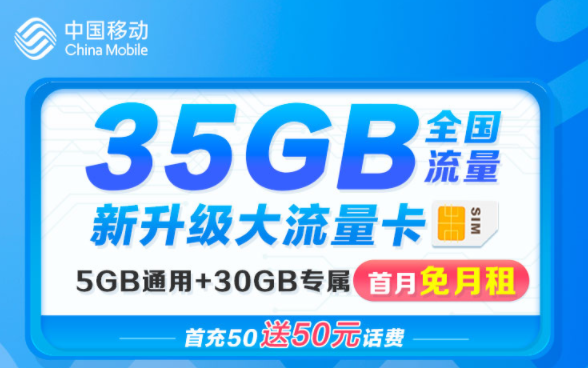 移動流量卡新升級大流量 花卡首月免租充50送50超多專屬流量APP不限速手機卡