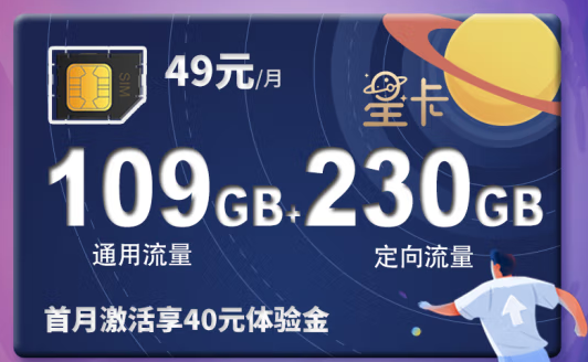 電信星卡49元339GB大流量卡 首月激活享40元體驗(yàn)金 可添加2個(gè)親情號(hào)國(guó)內(nèi)3人免費(fèi)互打