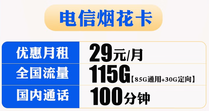 【電信煙花卡】29元包85G通用+30G定向+100分鐘國內通話 官方流量無線上網卡