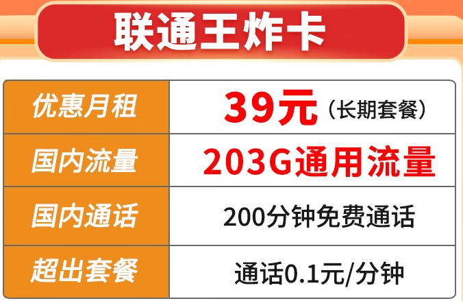 【5G王炸卡】39元203G通用+200通話（長期套餐）聯通官方直發 套餐可查