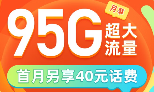 電信寶藏卡 29元享95G超大流量 首月另享40元話費(fèi) 支持超100款A(yù)PP