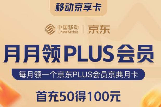 移動京享卡 首充50得100 月月領PLUS會員 購物返京豆 可添加3個親情號