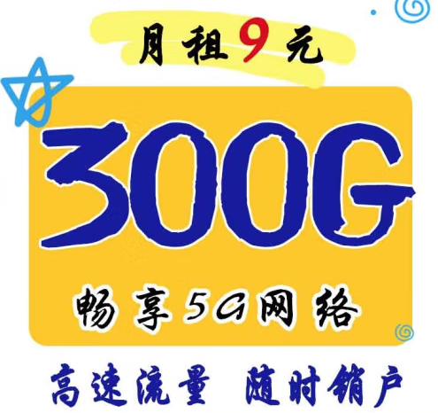 官方正品 月租9元300G暢享5G網絡 移動風聲卡 高速流量 可隨時銷戶 主流APP暢快玩