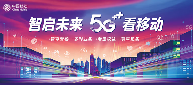 移動有哪些流量卡好用？移動5G 智啟未來 五檔套餐 滿足超大流量需求