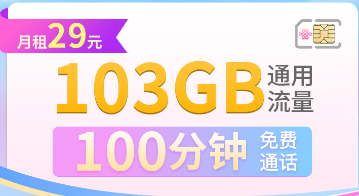 聯通超大流量快樂卡 長期套餐 學生卡 29月租103G通用流量+100分鐘+全國發貨