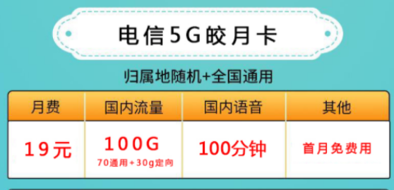 手機流量卡有什么套餐推薦？ 19元100G的套餐介紹電信清風卡300G大流量上網卡