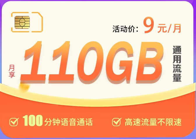 中國(guó)聯(lián)通：嘉興聯(lián)通王炸卡 流量7年有效期 9元110G超大流量不限速 提速降費(fèi)超給力