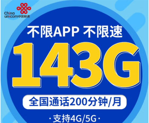 中國聯通不限速上網卡 企業辦公、直播、學生低月租青龍卡29元包143G 專屬9大權益