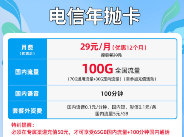 想要一張大流量的【年拋卡】看這里 優惠月租29元100G超大流量全國通用套餐介紹