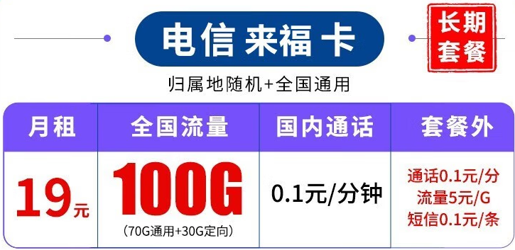 中國(guó)電信長(zhǎng)期套餐 超大流量上網(wǎng)卡 來(lái)福卡-19元100G流量+可結(jié)轉(zhuǎn)+可選號(hào)+長(zhǎng)期