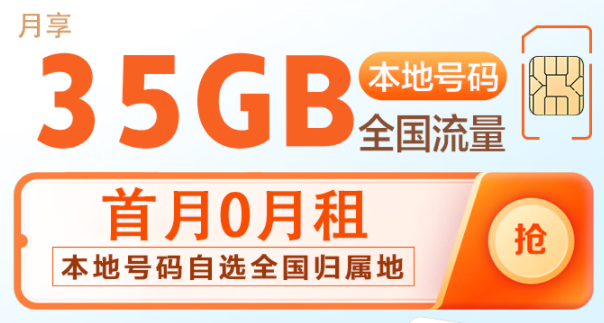 中國移動(dòng)本地大流量卡 首月0月租 39元35G流量 本地號(hào)碼自選全國歸屬地