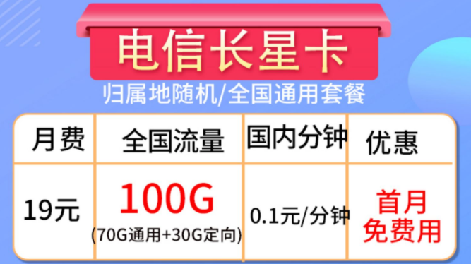 流量卡的合約期是什么？流量卡套餐推薦【電信長(zhǎng)星卡】19元100G大流量全國(guó)通用手機(jī)卡