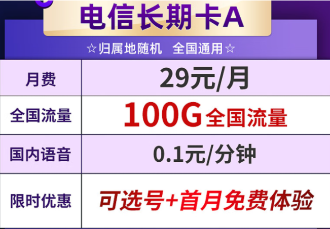 低月租大流量 電信長期卡套餐 29元享100G全國流量 輕松解決戶外上網(wǎng)難題