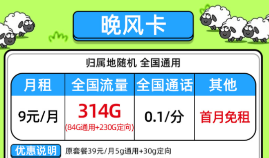 【電信晚風卡】一款低至9元的流量卡套餐全國通用大流量不限速手機上網卡