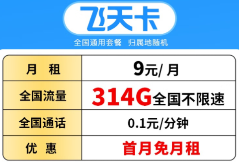 洛陽(yáng)電信飛天卡 流量多到用不完 9元314G全國(guó)不限速流量+0.1元/分鐘通話(huà)+首月免月租