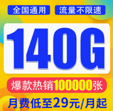 想找一款月租與流量成正比的流量卡？月租29元想140G超大全國(guó)流量不限速全國(guó)通用