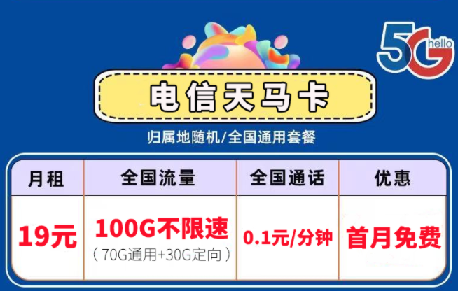 流量卡套餐中的激活和首沖分別是？電信流量卡套餐推薦5G通用19元100G不限速