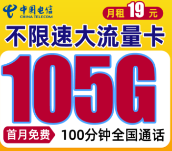 電信手機流量卡套餐推薦19元105G全國流量+100分鐘通話首月免費用