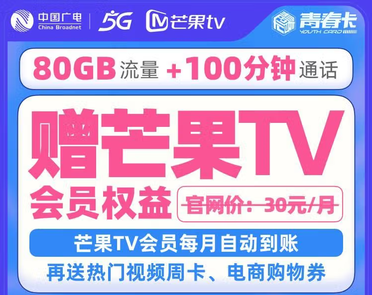 中國廣電5G號卡青春卡 58元/月含60GB定向流量+100分鐘語音領芒果會員