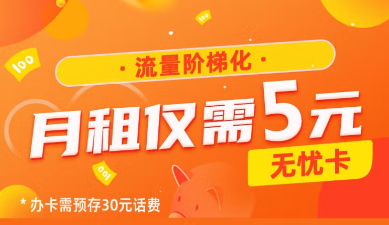 中國電信基礎(chǔ)號卡 低月租預存30元用半年月租僅需5元流量階梯化收費