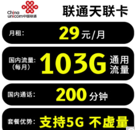 只有通用流量的聯通流量卡套餐 無定向無套路29元100多G大流量不限速