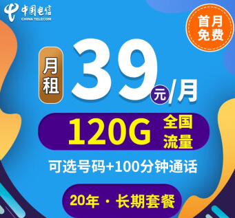 中國電信上網卡手機5G通用長期套餐推薦 河山卡、錦繡卡39元100G通用+首免