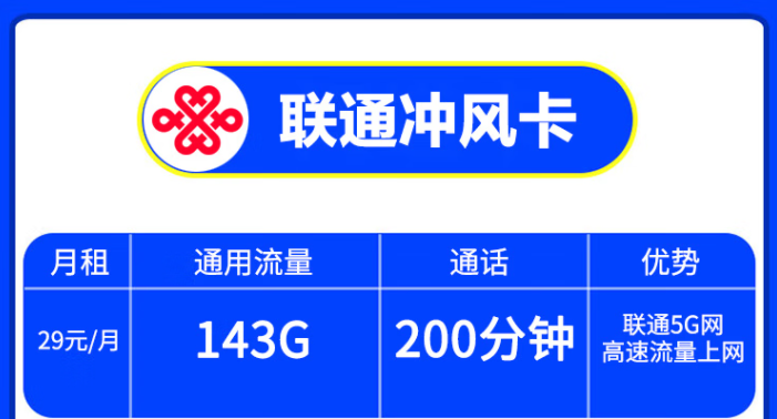 中國聯通5G手機卡高速上網打游戲不卡頓 沖風卡29/月=143G通用流量+200分鐘