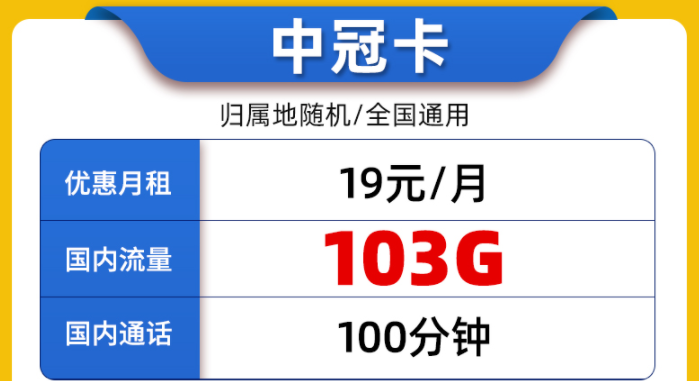 中國聯通純通用流量上網流量卡介紹 聯通中冠卡19元100G通用+100分語音