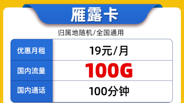 好用的聯(lián)通流量卡套餐有嗎？全國通用的19元100G通用大流量+100分鐘通話雁露卡