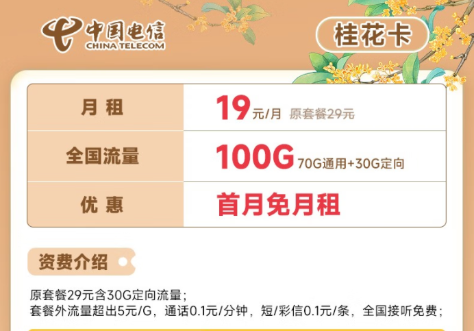 電信流量卡19元100G全國流量套餐推薦 電信桂花卡、新暢卡首月0月租免費用