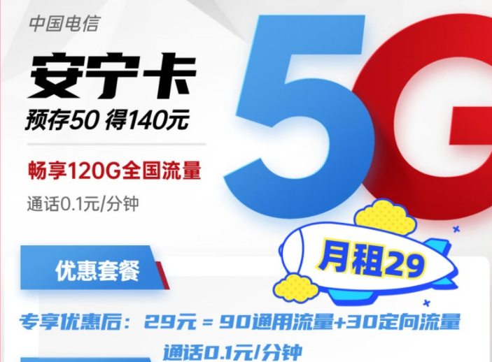 電信安寧卡29元月租包含90G通用+30G定向流量 預存50得140，更多好卡等你發現