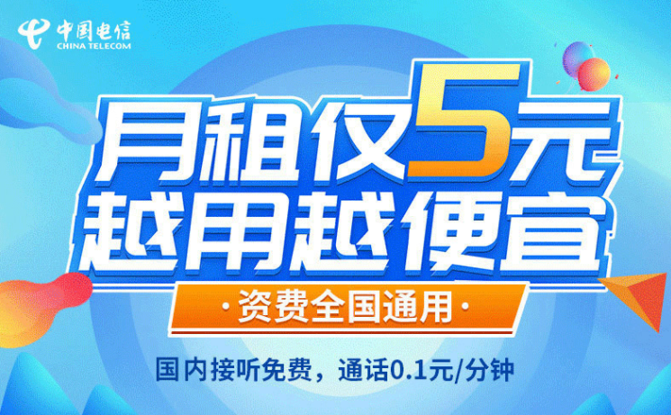 一張解決你主卡不知道辦什么套餐的手機(jī)卡！電信5元無憂卡長(zhǎng)期資費(fèi)套餐值得擁有