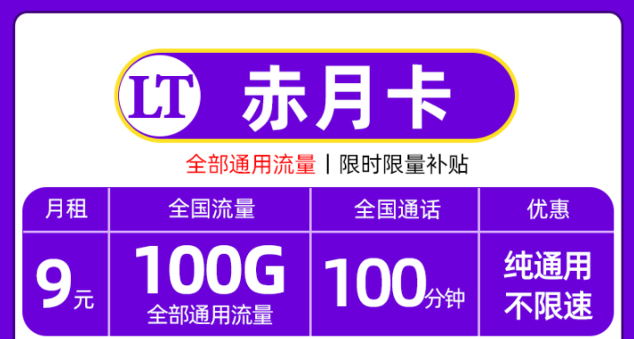 聯通優惠的流量卡套餐推薦 聯通赤月卡月租僅需9元=100G通用流量+100語音通話