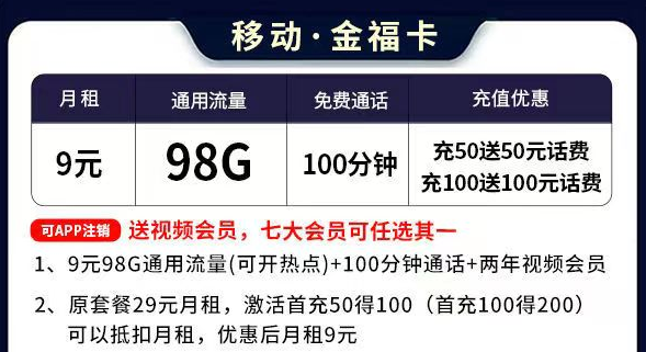 移動(dòng)流量卡套餐推薦 移動(dòng)金福卡9元=98G通用流量+100分鐘語(yǔ)音通話+送會(huì)員