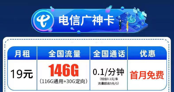 首月免費(fèi)用的流量卡套餐介紹 電信廣神卡月租19元146G全國流量+首免