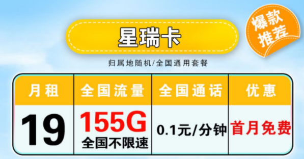 電信星瑞卡 月租19元包含125G通用+30G定向+全國通用+首月免費